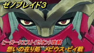 ゼノブレイド３　ヒーロークエスト（ゼオン）攻略　想いの在り処　メビウス・ビイ戦　＃５２　【Xenoblade3】