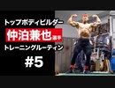 仲泊兼也 選手のトレーニングルーティン #5 | トップボディビルダーの筋トレに密着【ビーレジェンド プロテイン】
