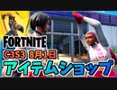 【フォートナイト】8月1日のアイテムショップ”ウルヴァリンゼロ、カイラ”チャプター3シーズン3
