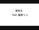 救世主.feat鏡音リン