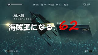 Assassin's Creed IV Black Flag　海賊王になる: 62