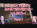 【ライブアライブ】【ボイロ実況】ボイスロイド達と行くあの世で詫び続けないLAL初プレイpart11 功夫編2