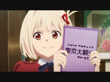 リコリス・リコイル　第5話　So far, so good