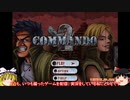 [ゆっくり実況]懐かしの名作Flash COMMANDO 2で遊ぶ part1
