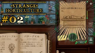 #02【Strange Horticulture -幻想植物店-】事件に巻き込まれてない？？？【実況】