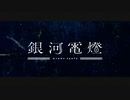 銀河電燈