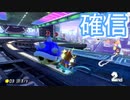 1位を確信しました【マリオカート8デラックス】