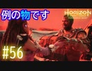 【実況】例の物です #56【Horizon Forbidden West】