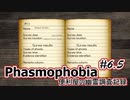 【Phasmophobia】便利屋の幽霊調査記録6.5【ゆっくり実況】