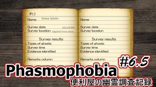 【Phasmophobia】便利屋の幽霊調査記録6.5【ゆっくり実況】