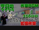 【今日のマインクラフト】～ブランチマイニング場作成作業～ 【356日目】
