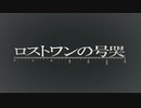 【初投稿】ロストワンの号哭歌ってみたby中学生