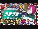 ＃5-1 週刊連祝！『マリオパーティ4』／赤紫