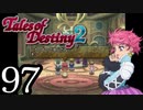 【初見実況】1からの、がっつり テイルズ オブ デスティニー2 part97