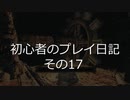 【ダークソウル2】 初心者のプレイ日記 その17