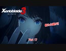 【switch】ゼノブレイド3 Part 17【ネタバレあり】