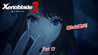 【switch】ゼノブレイド3 Part 17【ネタバレあり】