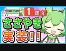 【祝VOICEVOX1周年】ずんだもんがささやきボイスを手に入れたようです！