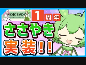 【祝VOICEVOX1周年】ずんだもんがささやきボイスを手に入れたようです！
