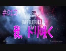 【BFV-BATTLE FIELD V】＃012　我、ドリ咲く【ゆっくり実況-PS4】