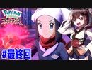 【ポケモンアルセウス】ヒスイのアルセウスと東北きりたんと菱餅　Part29　最終回【VOICEROID実況】