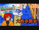 【高頻度投稿企画！】17年前の超神ゲー！少年に戻って遊びつくす！#02【スライムもりもり2大戦車としっぽ団】