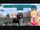 【地球防衛軍2025】　EDF4.1の前の４の海外版の2025　PART8【VOICEROID実況】