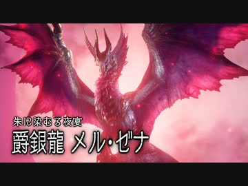 [ゆっくり実況]　もんらさんぶれ　その33