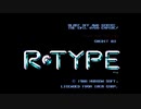 R-TYPE Ⅰ（PCエンジン版）を平凡プレイ