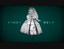 どうわるつ／初音ミク