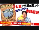 『アメリカを変えた夏 1927年』を読めば分かる～世界は“案外”簡単にひっくり返る【#132】2016/6/26
