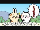 【45秒　ちいかわ】こんなちいかわは嫌だ…　かためのプリン編【Zんだもん】