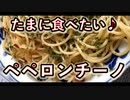 たまに食べたくなる♪ペペロンチーノ〜♪
