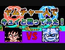 ドラゴンボールZⅡ 「激神フリーザ!!」 ヤムチャ一人で【キュイ】と戦ってみた！ [FC]