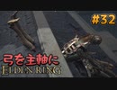 【ゆっくり実況】弓を主軸にエルデンリング part32【ELDEN RING】