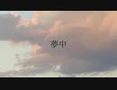 夢中/mare feat.初音ミク