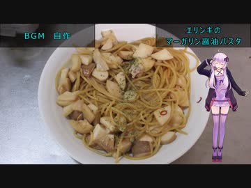 [VOICEROIDキッチン]エリンギのマーガリン醬油パスタ[ゆかりの料理記録]