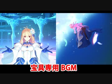 【FGO】アーキタイプ：アース（アルクェイド・ブリュンスタッド） 宝具専用BGM（2種類）【Fate/Grand Order・月姫】