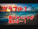 【グランブルーファンタジー Part356】夏のイベントが来たよ！毎日走って石をもらおう！