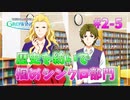 【サイスタ】知識ゼロで始める完全初見実況プレイ第2章5話【アイドルマスター SideM GROWING STARS】
