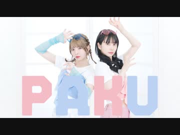 【まなこ×りりやん】PAKU 踊ってみた /オリジナル振付