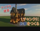 Minecraft⑦　１チャンクにお家を作る