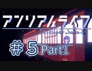 【VOICEROID】アンリアルライフ #5「旅立ち」【アテレコ】Part01