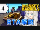 【ネタバレあり】【RTA】MONKEY BARRELS Any% 56:09（4/5）【紲星あかり＋投稿者】