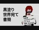 【蜂鳥リンシ】黒塗り世界宛て書簡【UTAUカバー】