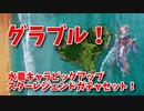 【グランブルーファンタジー Part359】水着キャラピックアップレジェフェス被りのスターレジェンドガチャセット！