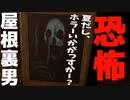 【納涼】世界中の人が体験したことのある恐怖【There is a Man in the attic / フリーゲーム・ホラーゲーム / ゲーム実況】