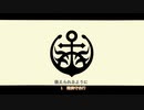 【人力刀剣乱舞】98口の愛言葉Ⅲ【逆入手順】