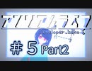 【VOICEROID】アンリアルライフ #5「旅立ち」【アテレコ】Part02
