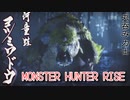 【MONSTER HUNTER RISE】ガンス厨のモンスターハンター。古のぼっちハンターが初見で遊んでいくよ！【Part12 丸呑み河童蛙】